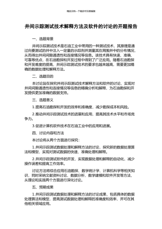 井间示踪测试技术解释方法及软件的研究的开题报告