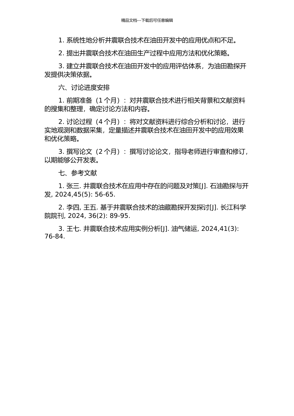 井震联合在油田开发过程中应用的研究的开题报告_第2页