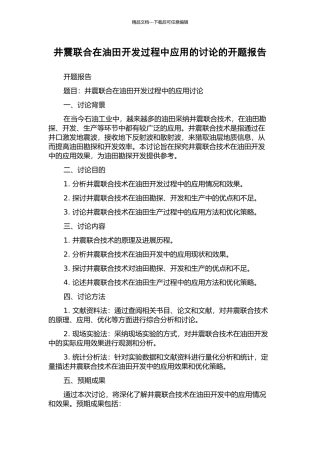 井震联合在油田开发过程中应用的研究的开题报告