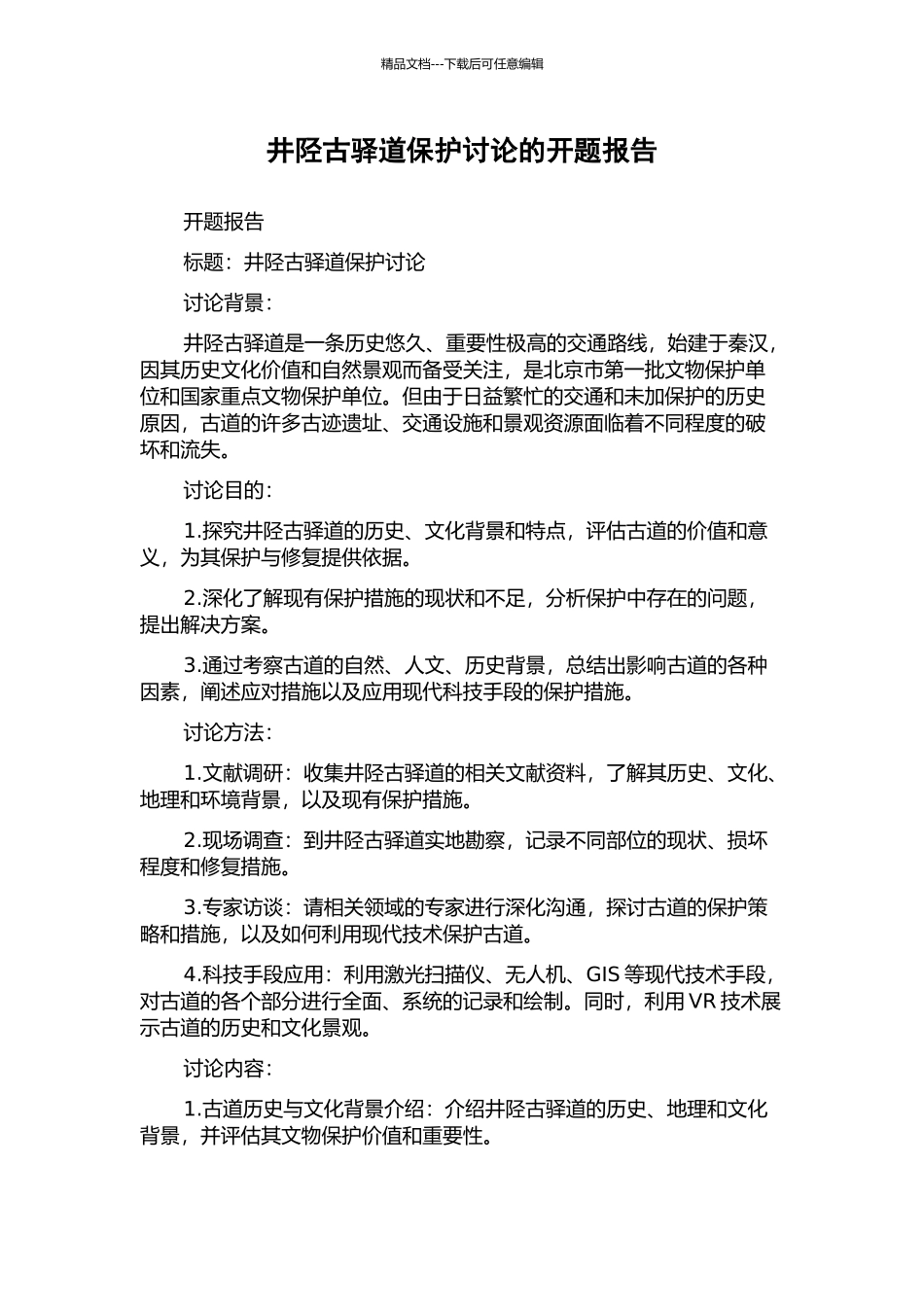 井陉古驿道保护研究的开题报告_第1页