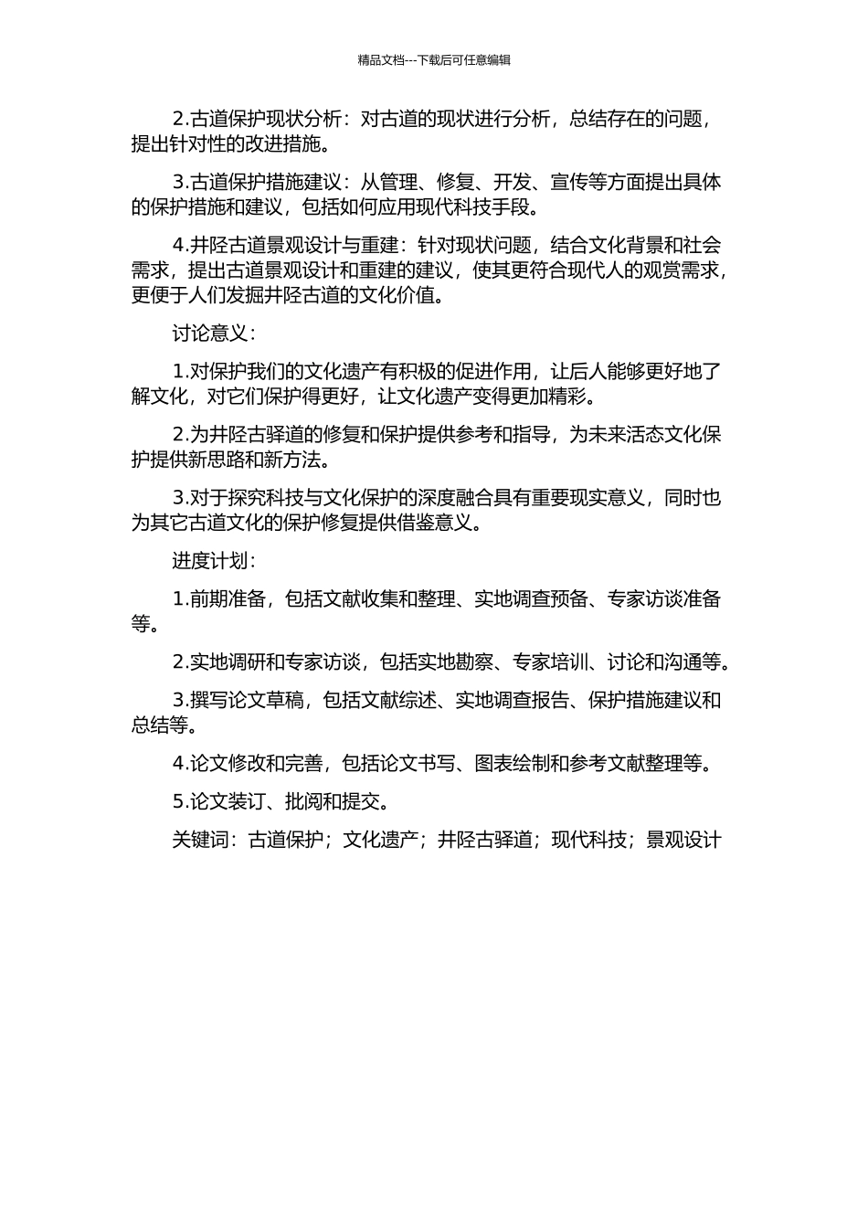 井陉古驿道保护研究的开题报告_第2页