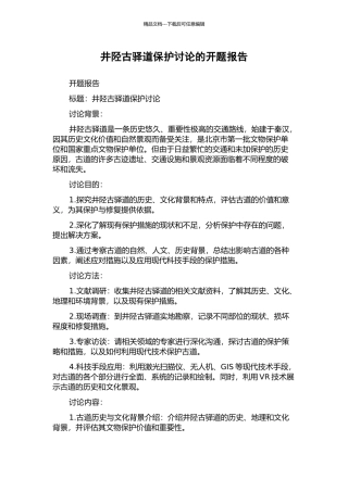 井陉古驿道保护研究的开题报告