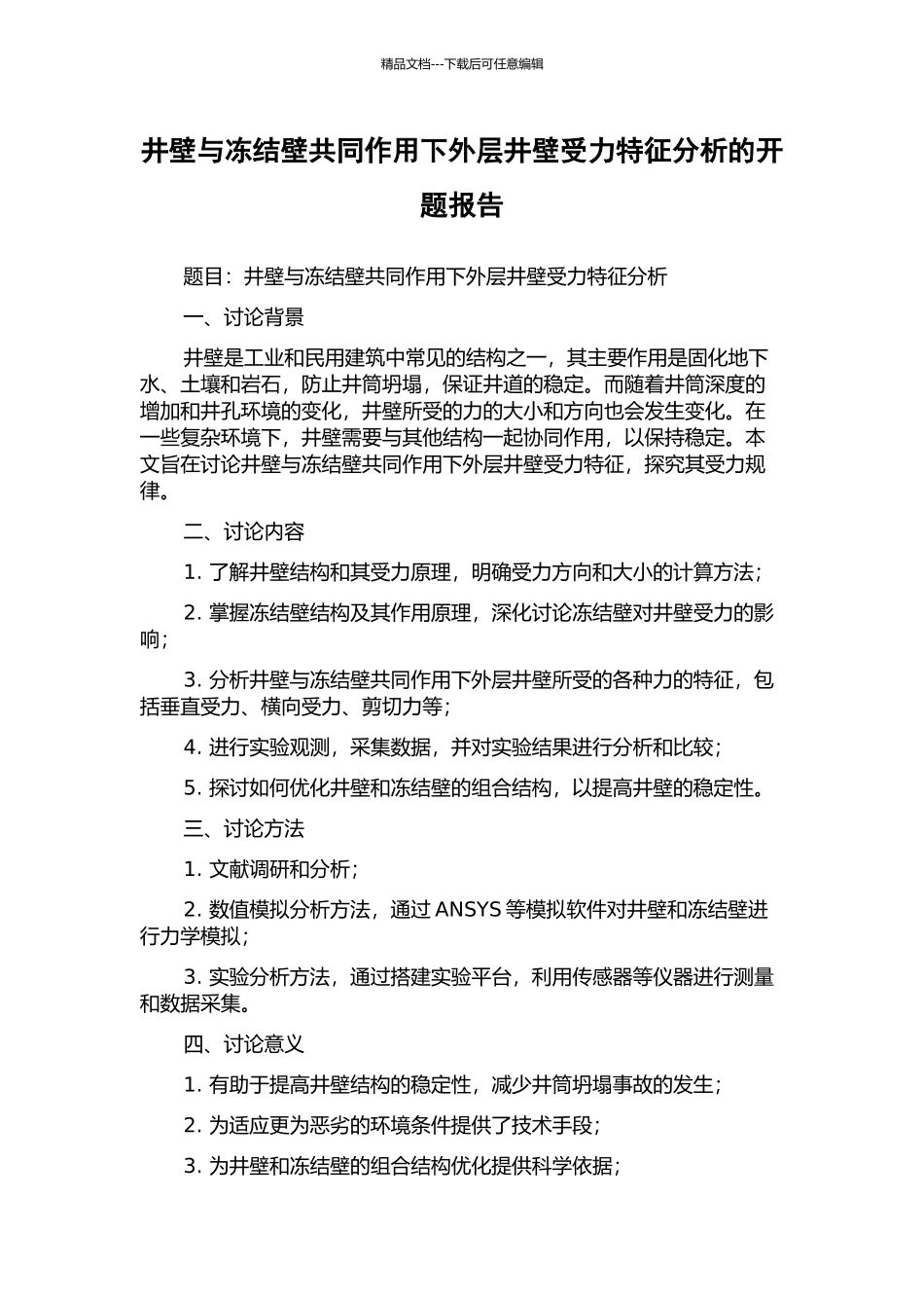 井壁与冻结壁共同作用下外层井壁受力特征分析的开题报告_第1页