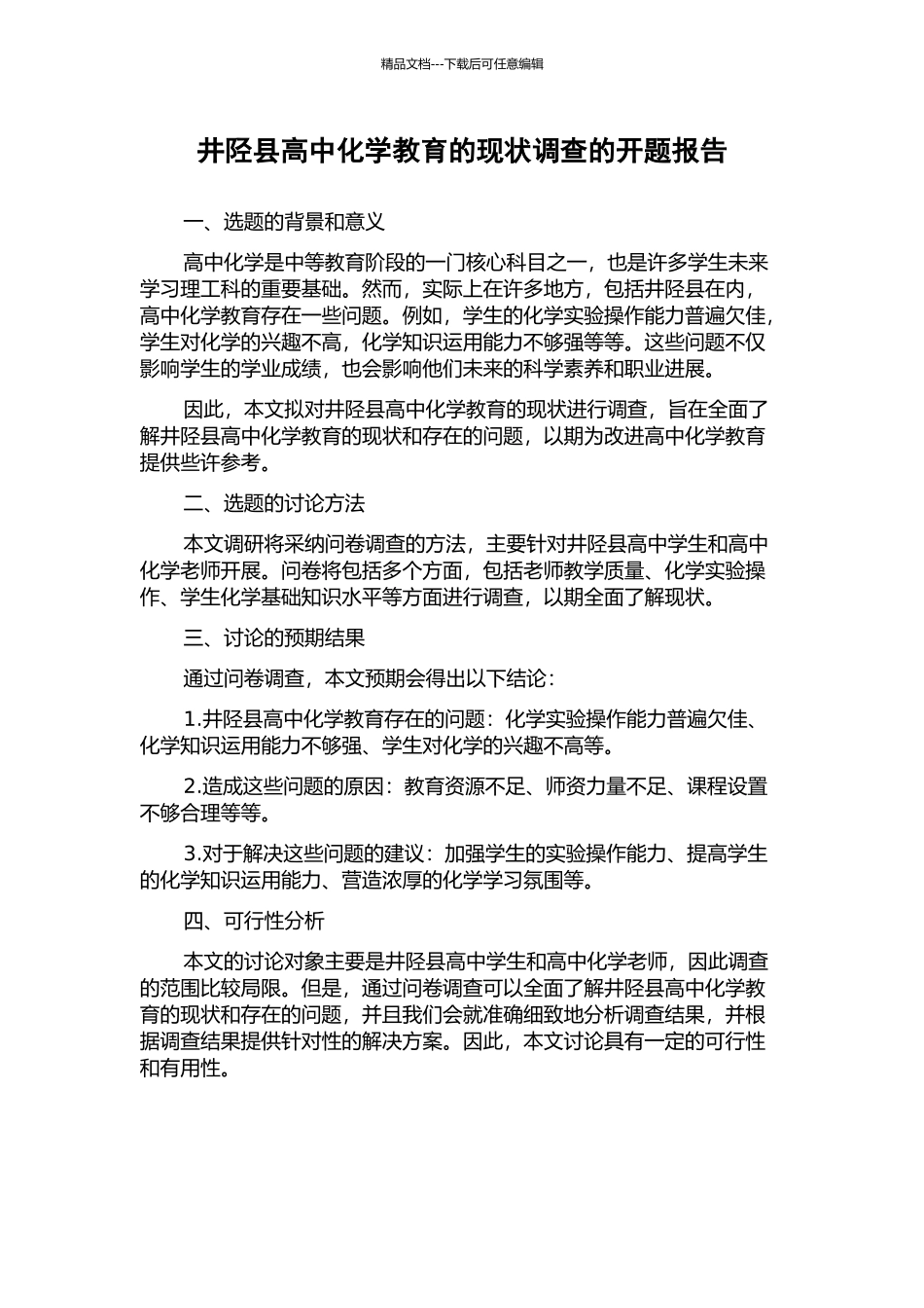 井陉县高中化学教育的现状调查的开题报告_第1页