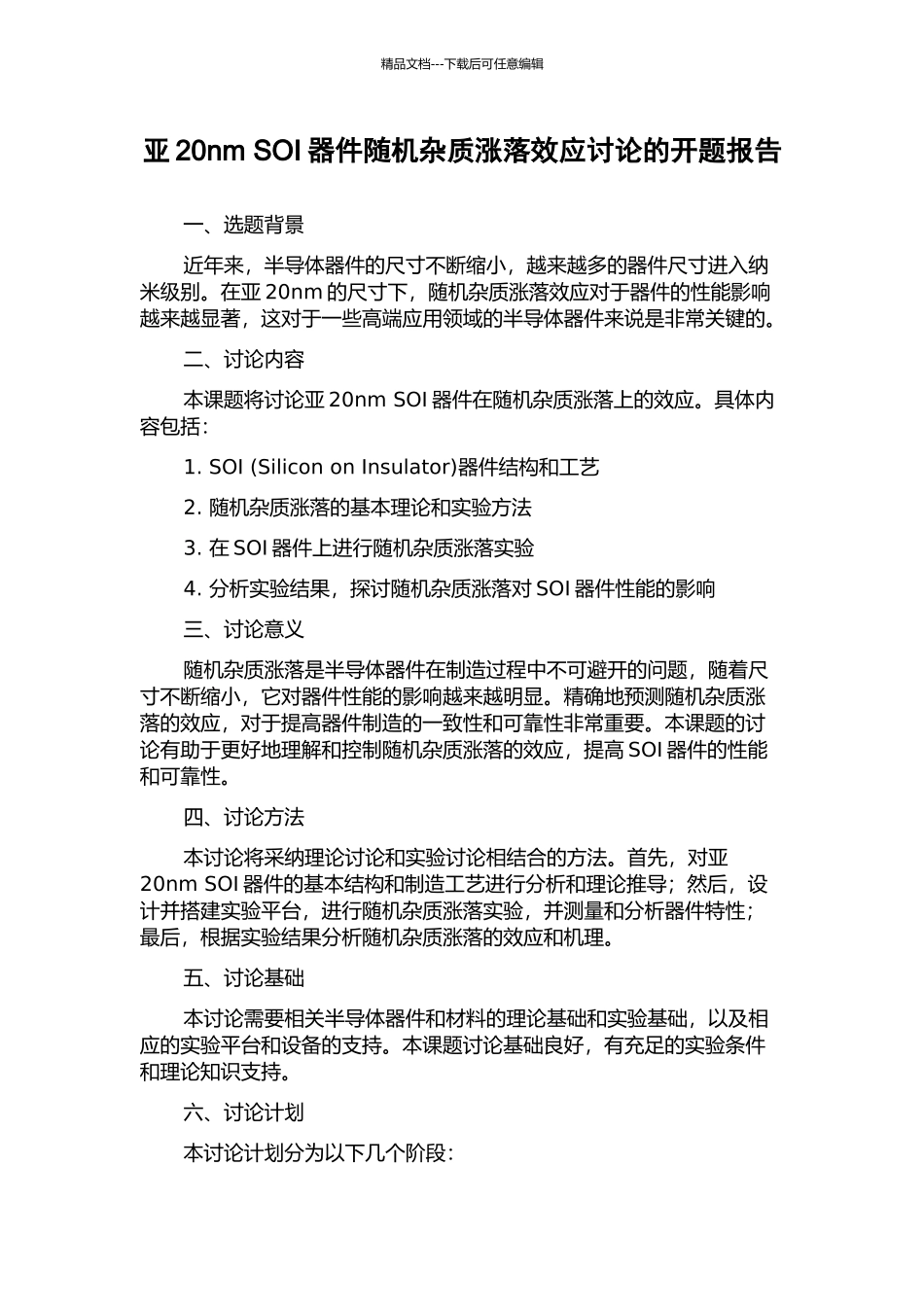 亚20nm-SOI器件随机杂质涨落效应研究的开题报告_第1页
