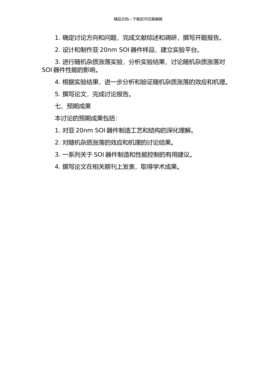 亚20nm-SOI器件随机杂质涨落效应研究的开题报告_第2页