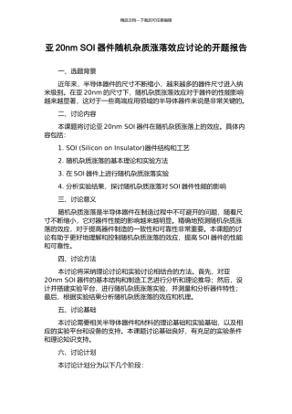 亚20nm-SOI器件随机杂质涨落效应研究的开题报告
