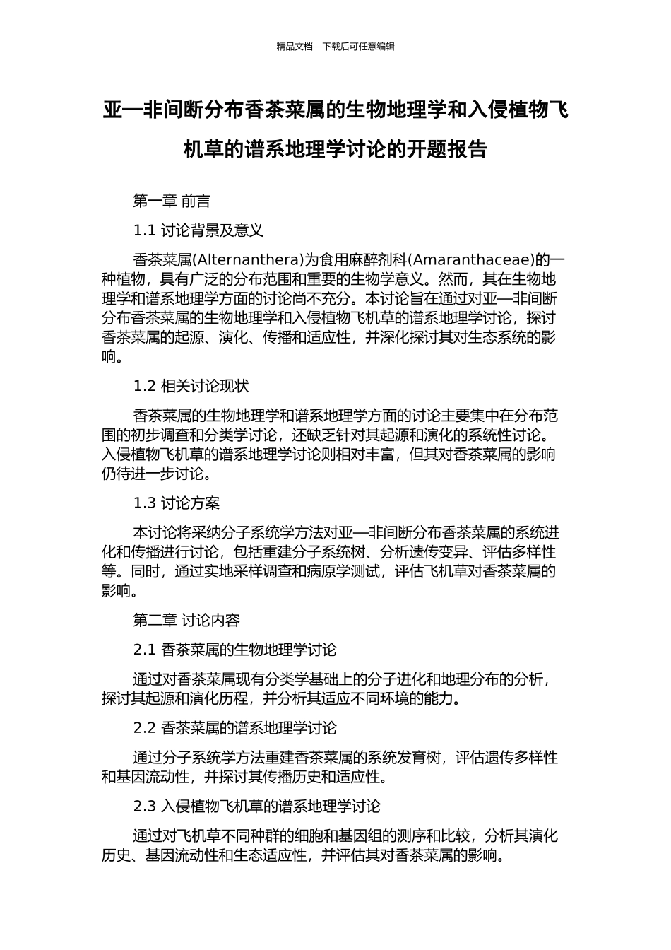 亚—非间断分布香茶菜属的生物地理学和入侵植物飞机草的谱系地理学研究的开题报告_第1页