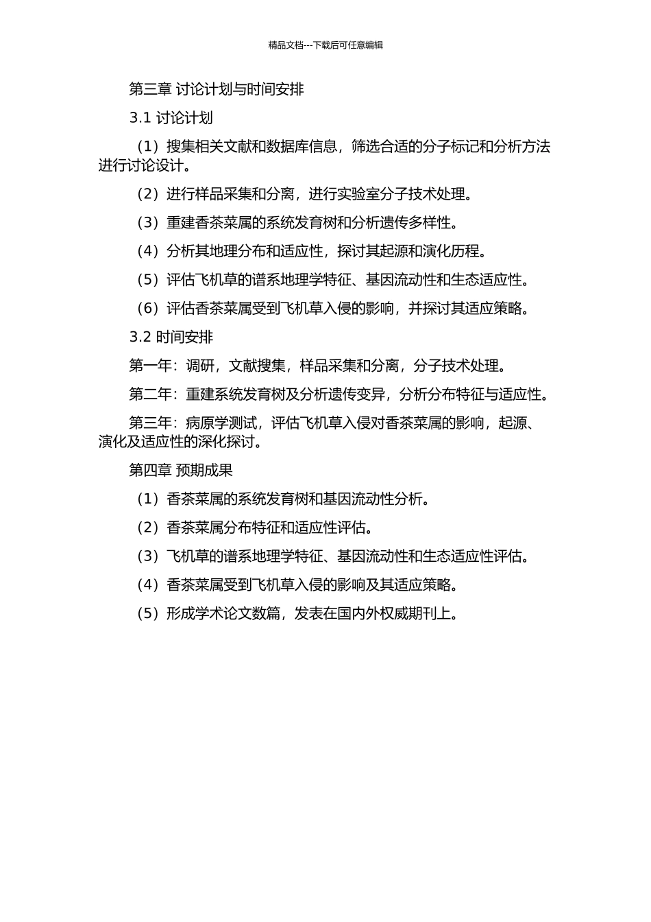 亚—非间断分布香茶菜属的生物地理学和入侵植物飞机草的谱系地理学研究的开题报告_第2页