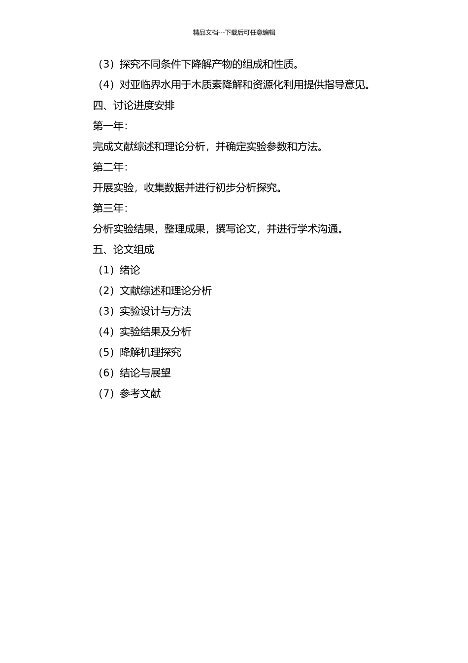 亚临界水中木质素的降解条件与机理探索的开题报告_第2页