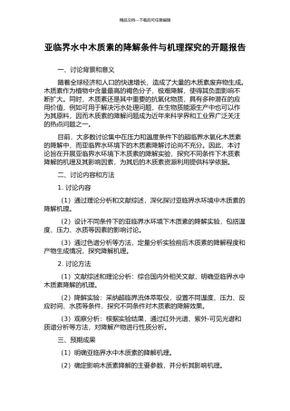亚临界水中木质素的降解条件与机理探索的开题报告