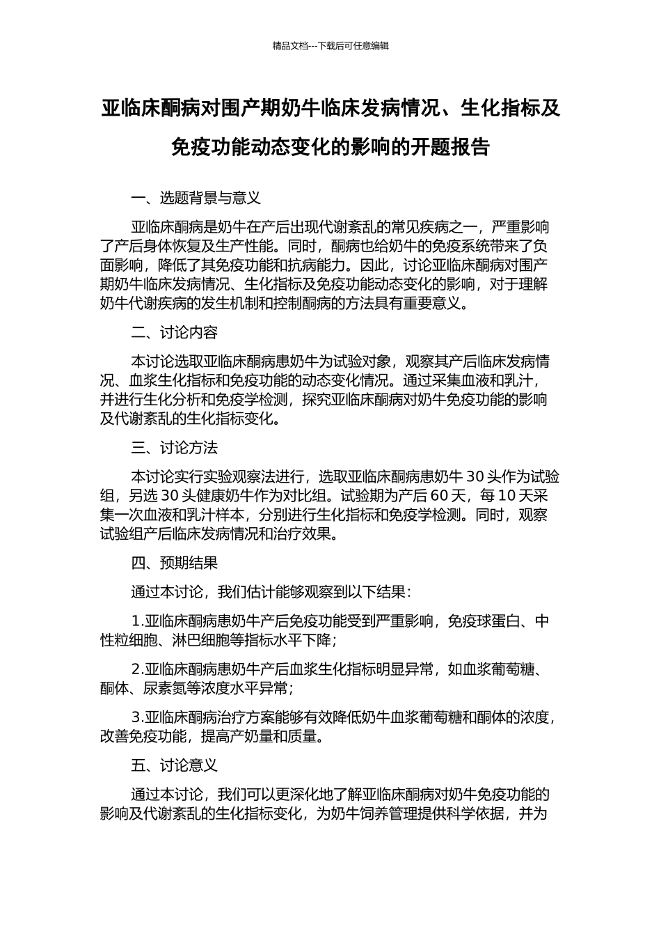 亚临床酮病对围产期奶牛临床发病情况、生化指标及免疫功能动态变化的影响的开题报告_第1页