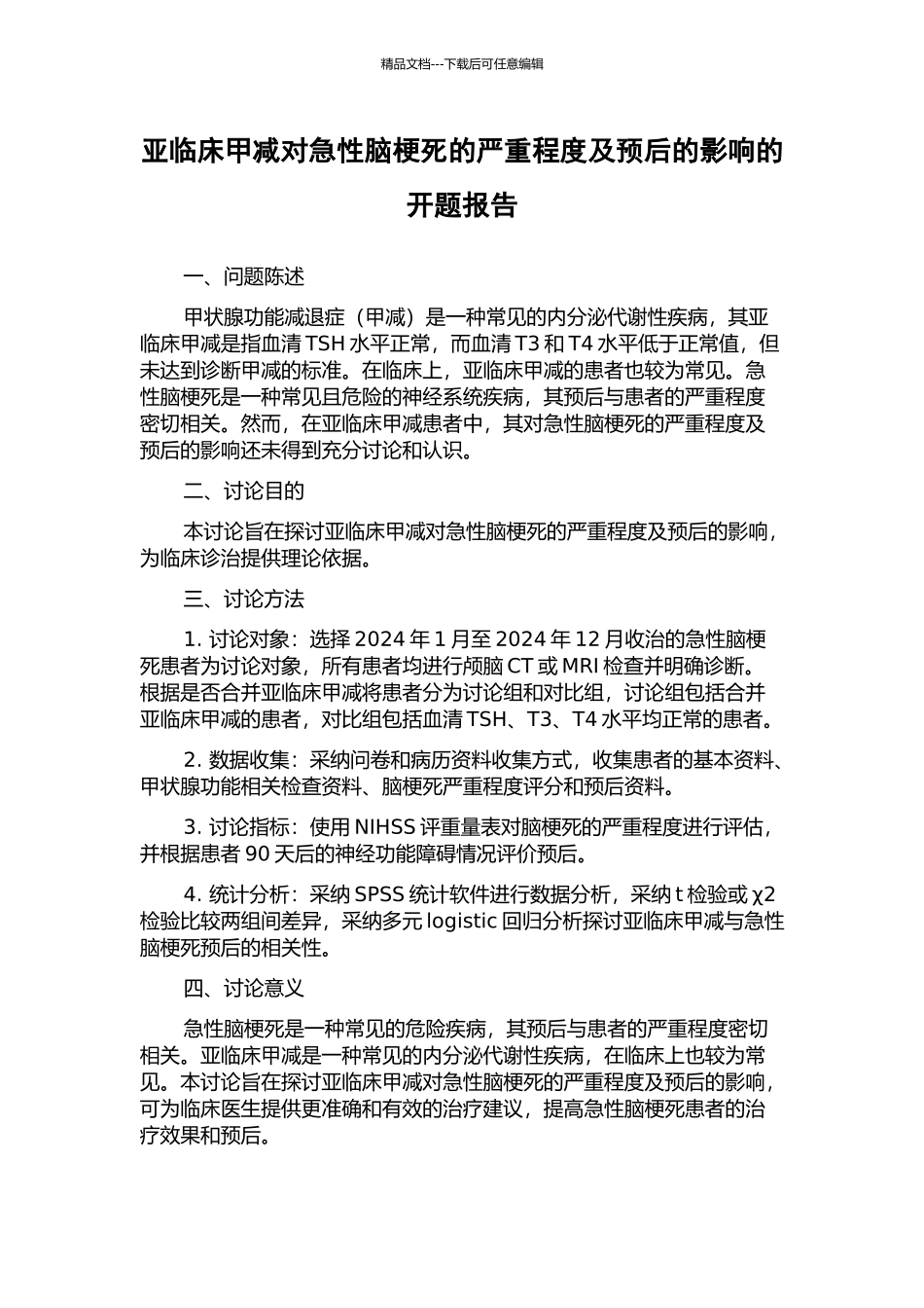 亚临床甲减对急性脑梗死的严重程度及预后的影响的开题报告_第1页