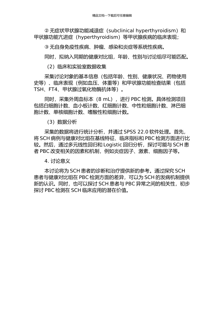亚临床甲状腺功能减退症与外周血三系细胞的相关性研究的开题报告_第2页