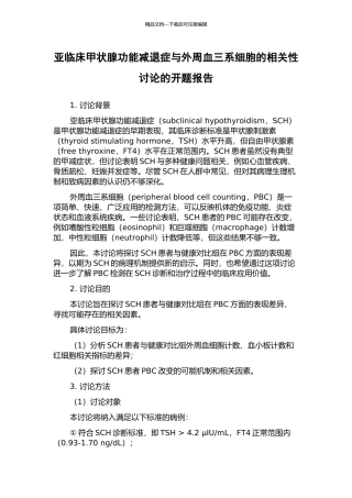 亚临床甲状腺功能减退症与外周血三系细胞的相关性研究的开题报告