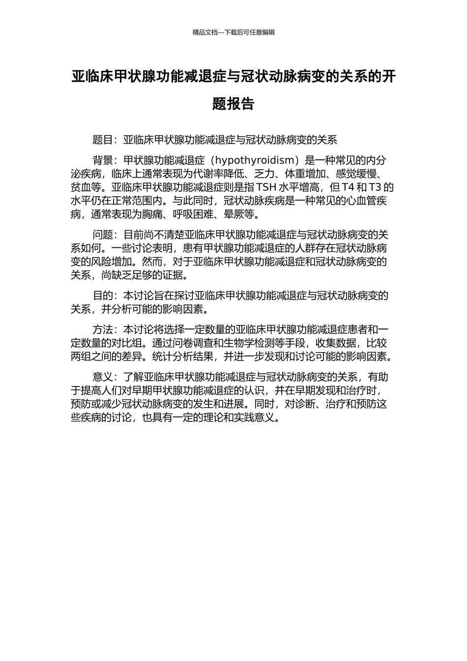 亚临床甲状腺功能减退症与冠状动脉病变的关系的开题报告_第1页
