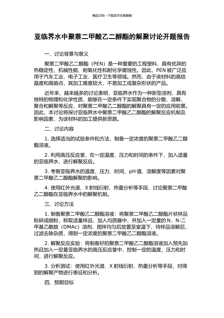 亚临界水中聚萘二甲酸乙二醇酯的解聚研究开题报告_第1页