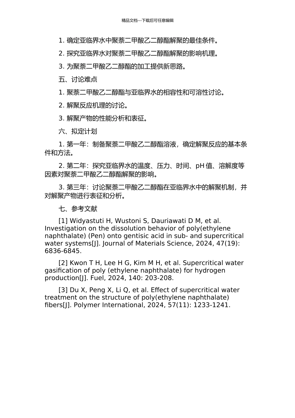 亚临界水中聚萘二甲酸乙二醇酯的解聚研究开题报告_第2页