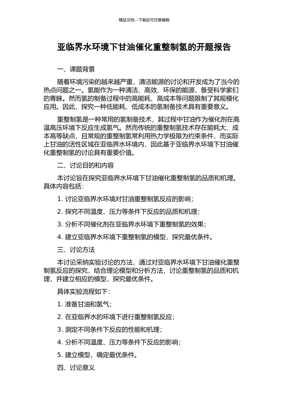 亚临界水环境下甘油催化重整制氢的开题报告_第1页