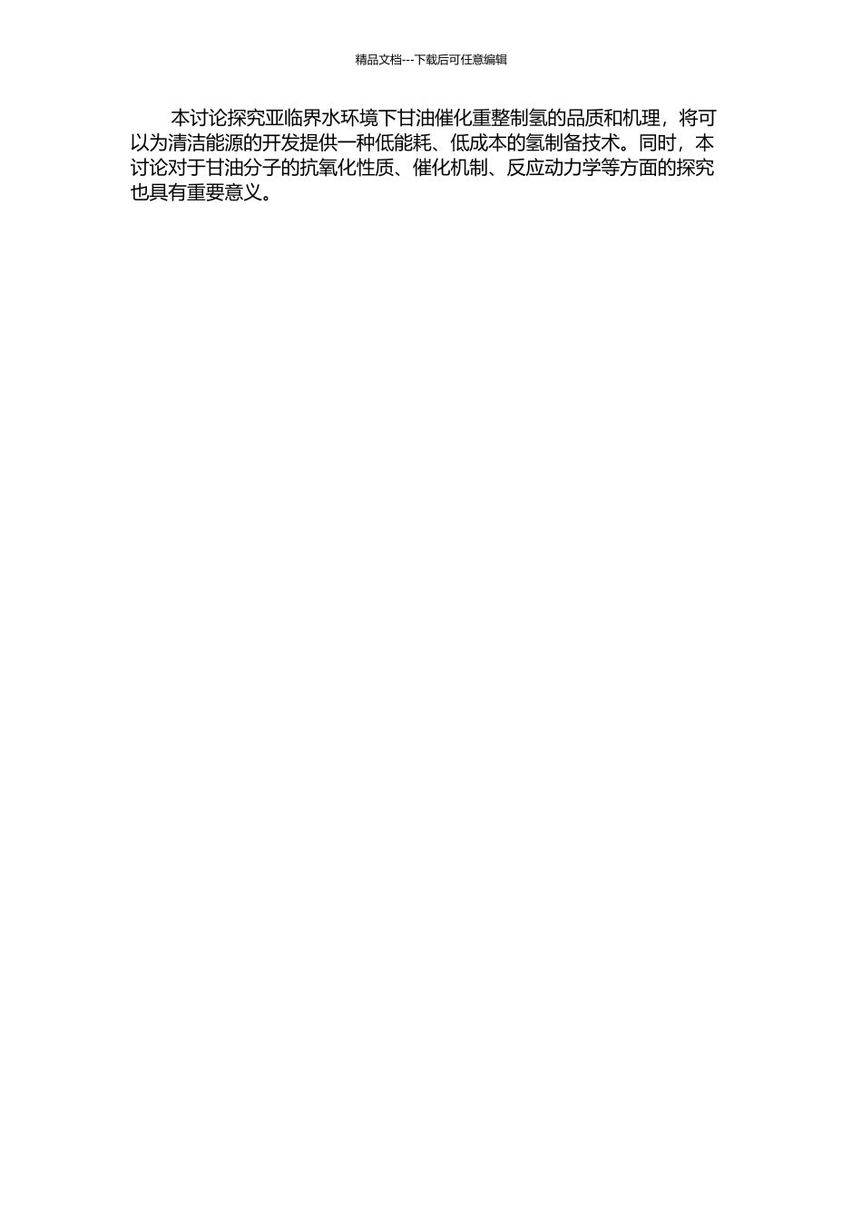 亚临界水环境下甘油催化重整制氢的开题报告_第2页