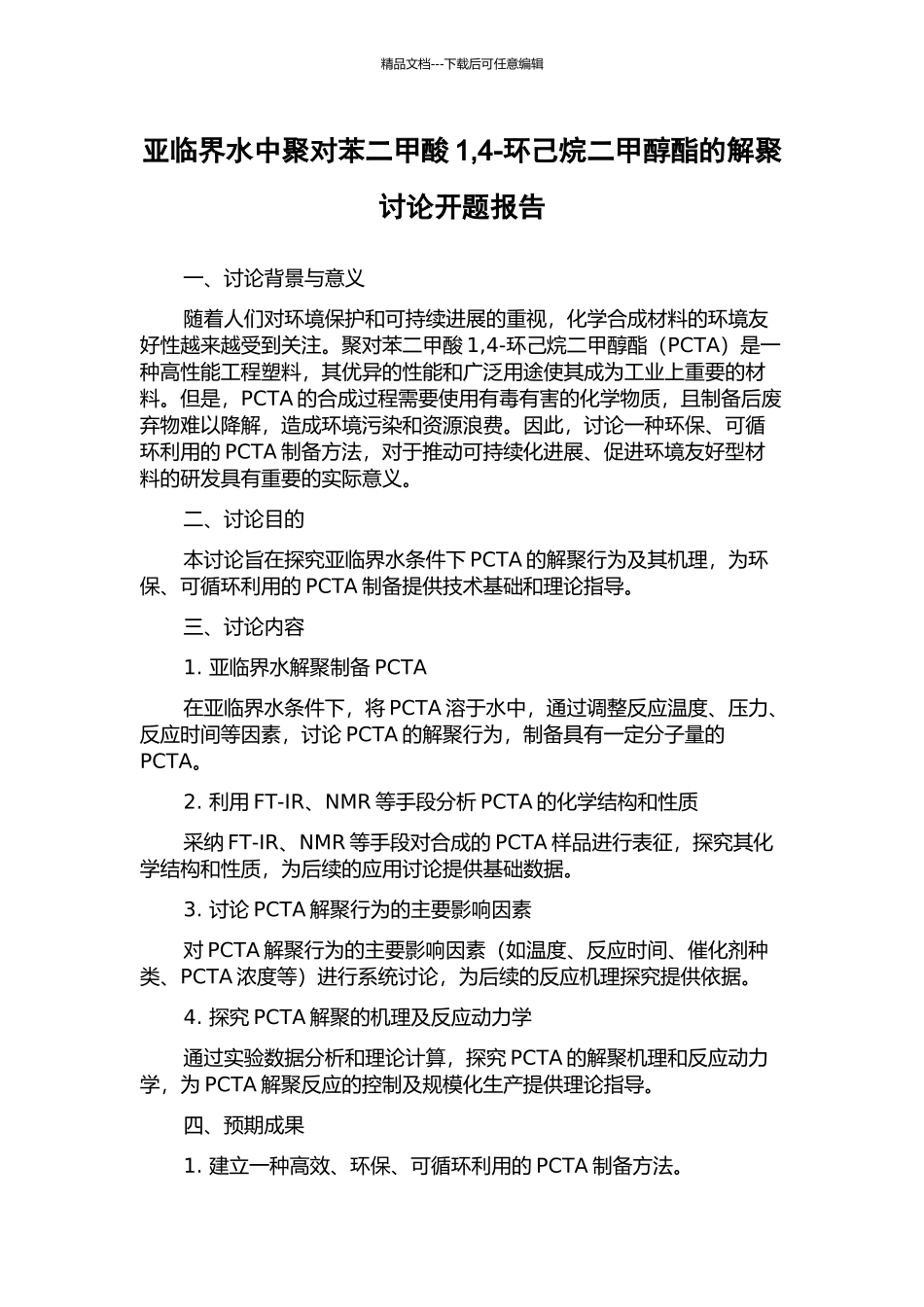 亚临界水中聚对苯二甲酸1-4-环己烷二甲醇酯的解聚研究开题报告_第1页