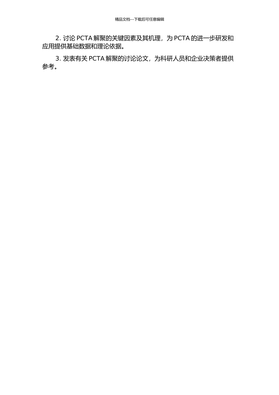 亚临界水中聚对苯二甲酸1-4-环己烷二甲醇酯的解聚研究开题报告_第2页