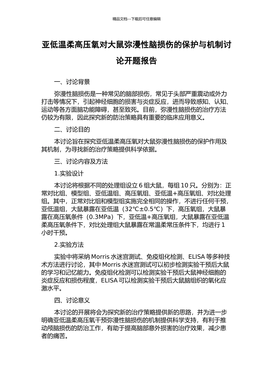亚低温和高压氧对大鼠弥漫性脑损伤的保护与机制研究开题报告_第1页