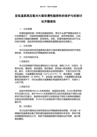 亚低温和高压氧对大鼠弥漫性脑损伤的保护与机制研究开题报告