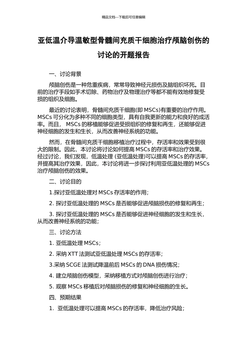 亚低温介导温敏型骨髓间充质干细胞治疗颅脑创伤的研究的开题报告_第1页