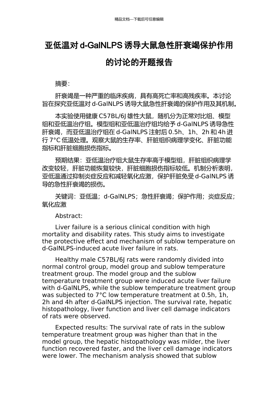 亚低温对d-GalNLPS诱导大鼠急性肝衰竭保护作用的研究的开题报告_第1页
