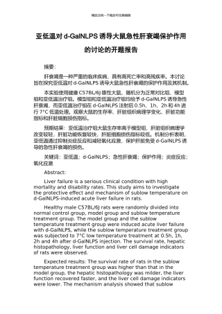 亚低温对d-GalNLPS诱导大鼠急性肝衰竭保护作用的研究的开题报告