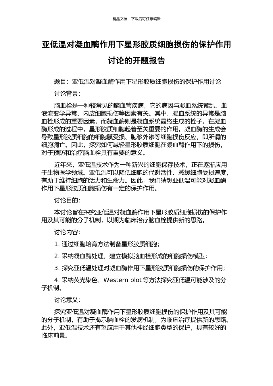 亚低温对凝血酶作用下星形胶质细胞损伤的保护作用研究的开题报告_第1页