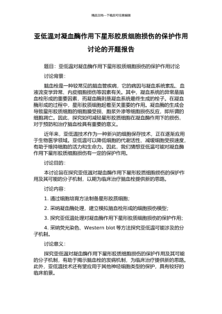 亚低温对凝血酶作用下星形胶质细胞损伤的保护作用研究的开题报告