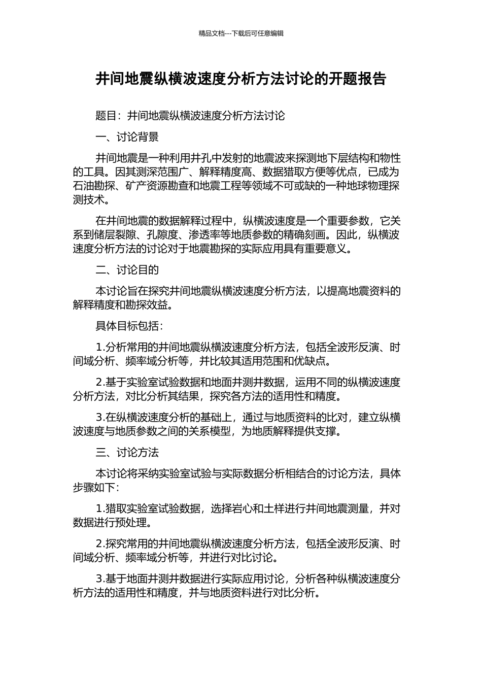井间地震纵横波速度分析方法研究的开题报告_第1页