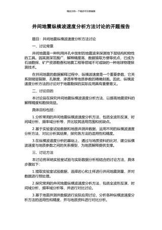 井间地震纵横波速度分析方法研究的开题报告