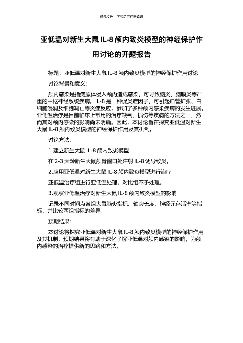 亚低温对新生大鼠IL-8颅内致炎模型的神经保护作用研究的开题报告_第1页