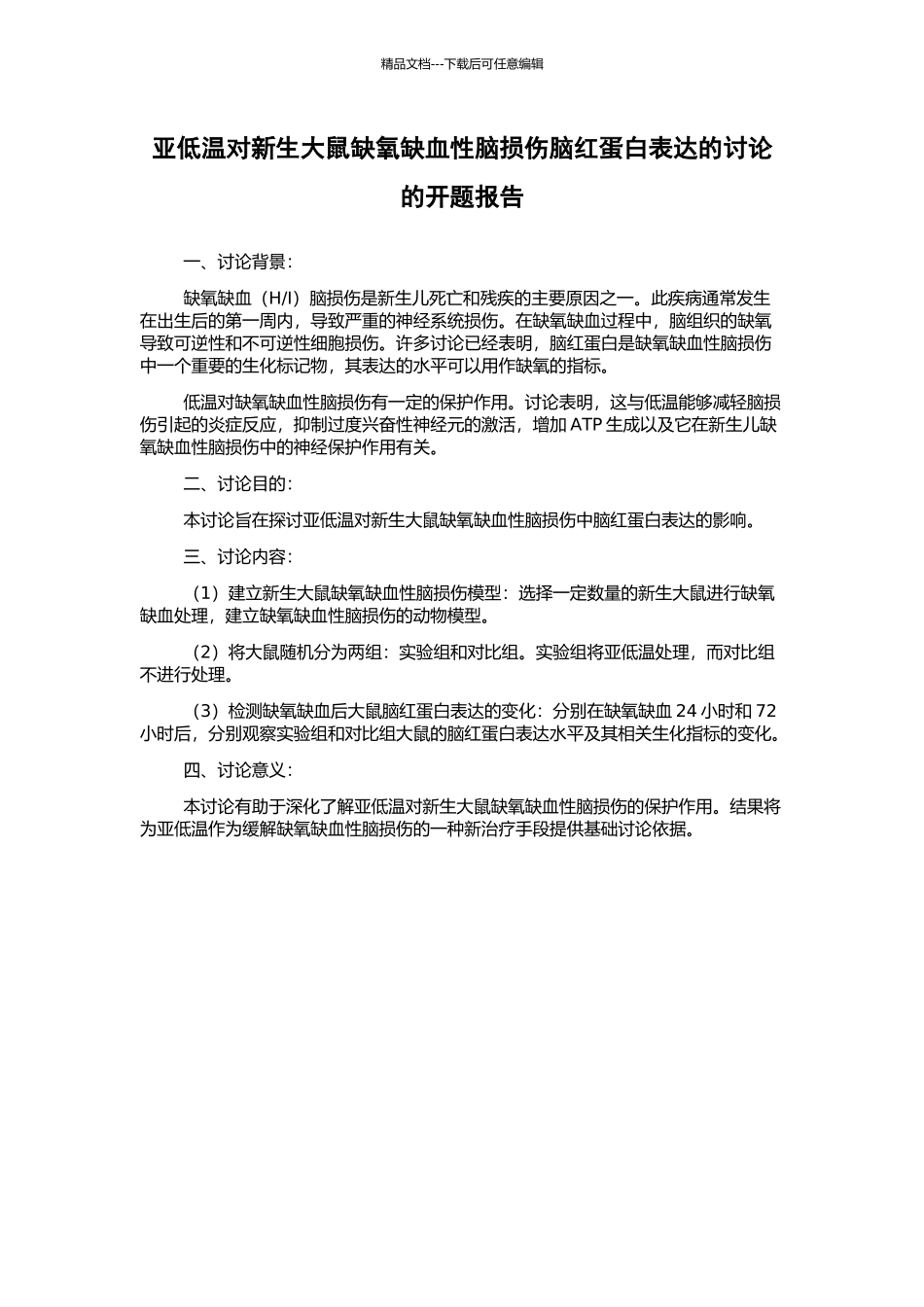 亚低温对新生大鼠缺氧缺血性脑损伤脑红蛋白表达的研究的开题报告_第1页