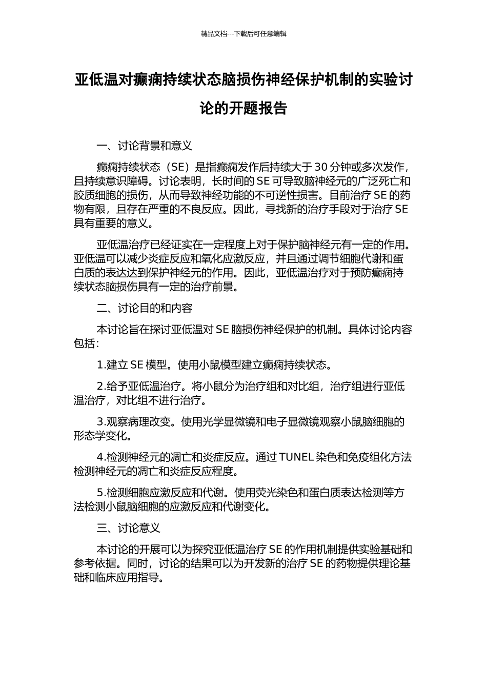 亚低温对癫痫持续状态脑损伤神经保护机制的实验研究的开题报告_第1页