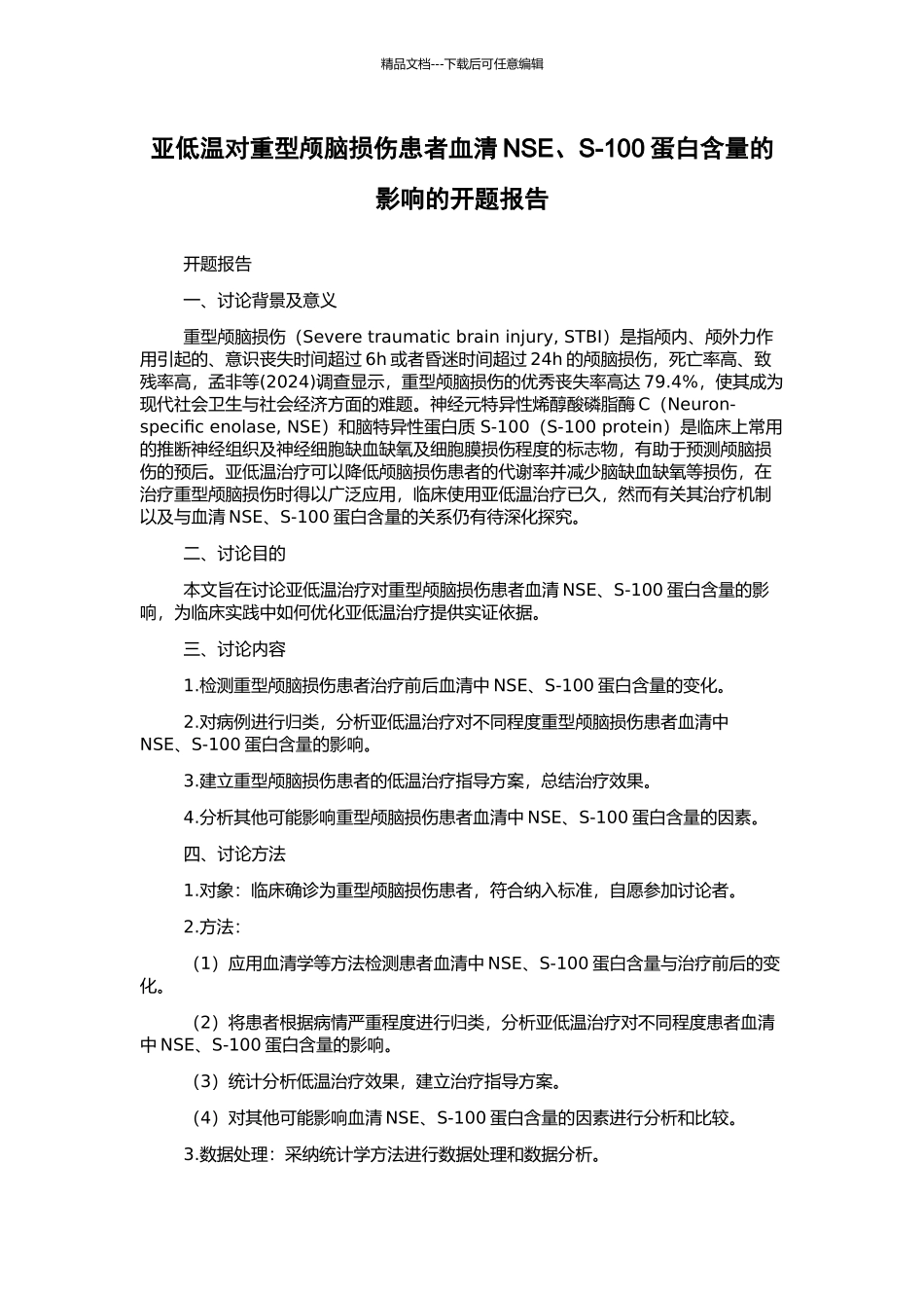 亚低温对重型颅脑损伤患者血清NSE、S-100蛋白含量的影响的开题报告_第1页
