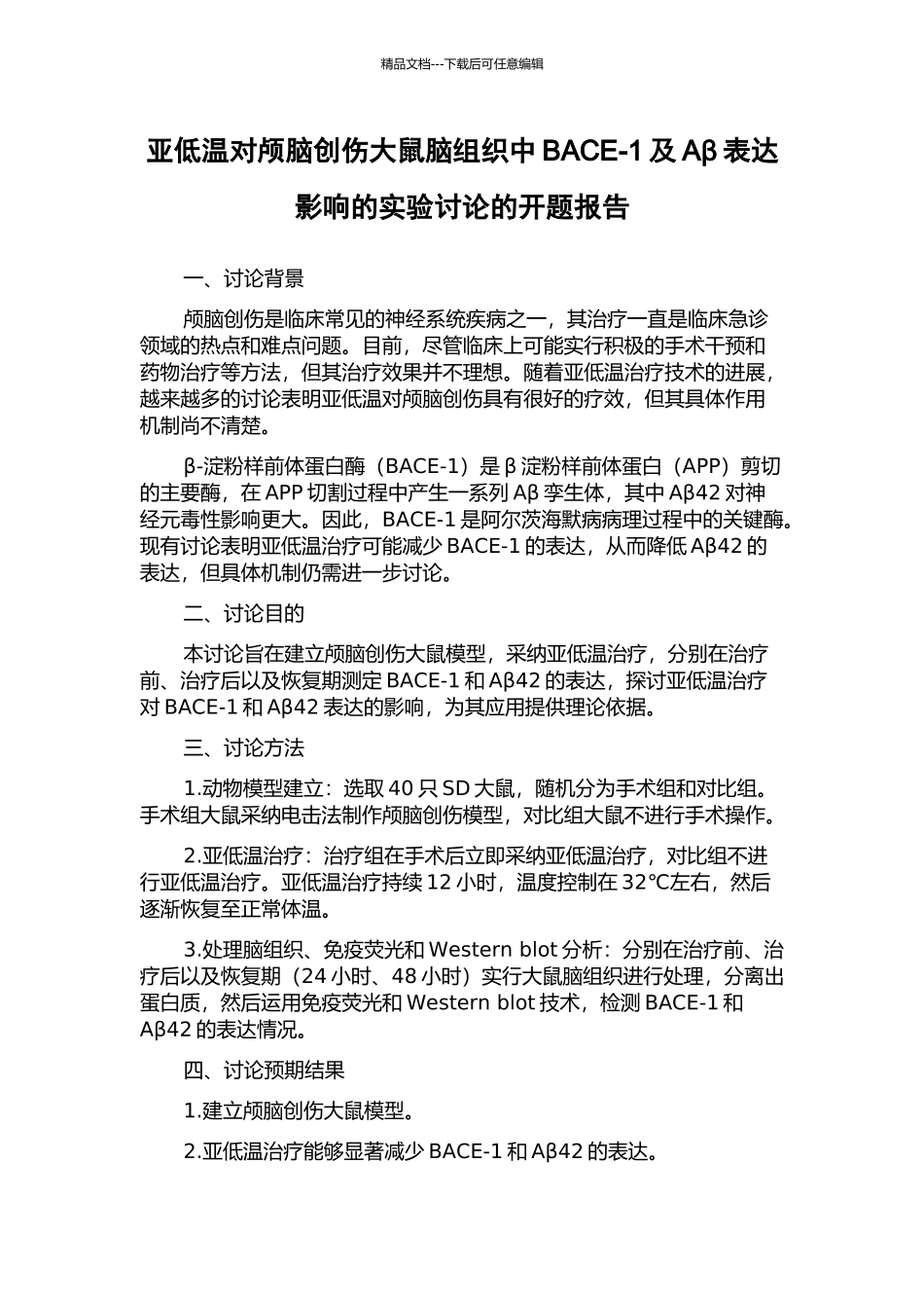 亚低温对颅脑创伤大鼠脑组织中BACE-1及Aβ表达影响的实验研究的开题报告_第1页