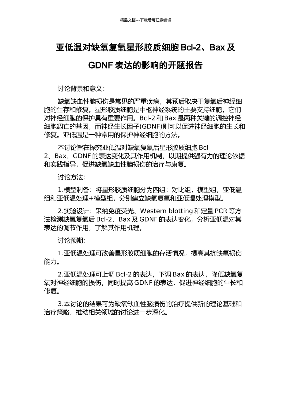 亚低温对缺氧复氧星形胶质细胞Bcl-2、Bax及GDNF表达的影响的开题报告_第1页