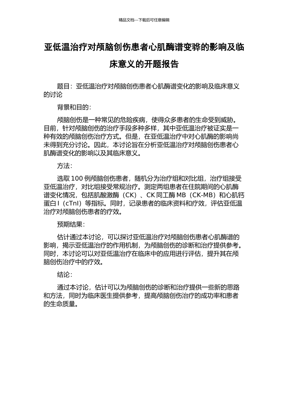 亚低温治疗对颅脑创伤患者心肌酶谱变骅的影响及临床意义的开题报告_第1页