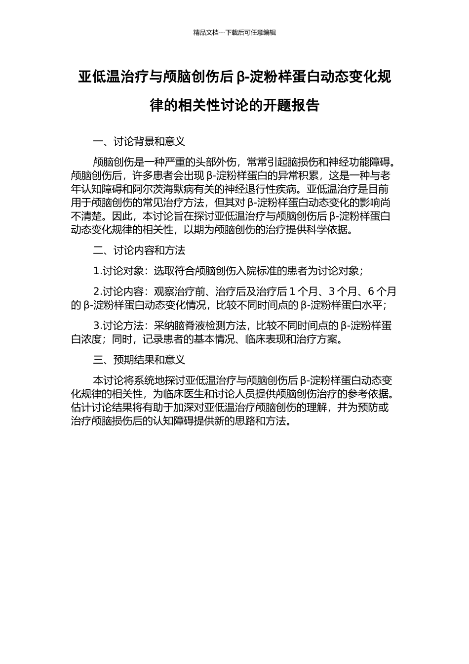 亚低温治疗与颅脑创伤后β-淀粉样蛋白动态变化规律的相关性研究的开题报告_第1页