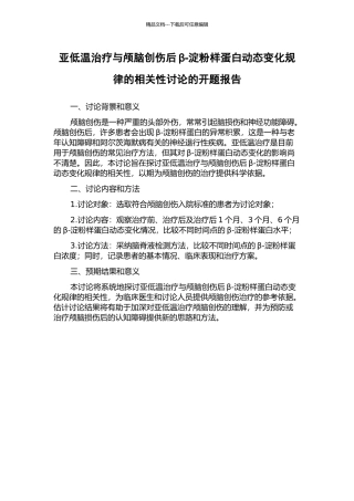 亚低温治疗与颅脑创伤后β-淀粉样蛋白动态变化规律的相关性研究的开题报告
