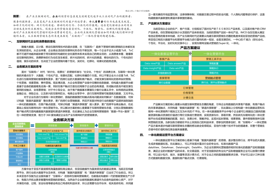 亚信互联网一体化营销解决方案_第1页