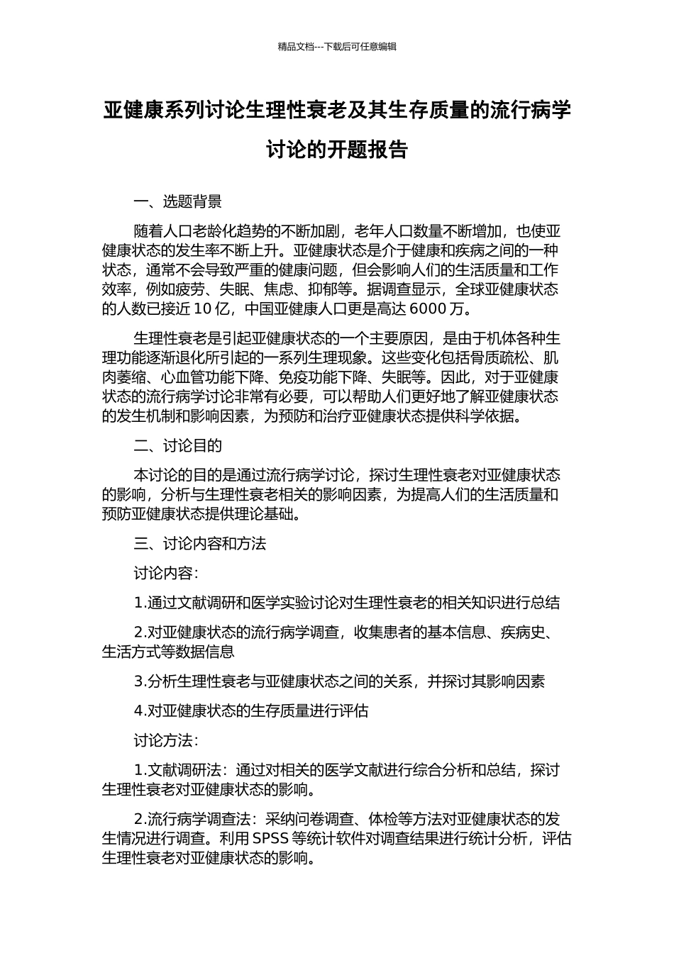 亚健康系列研究生理性衰老及其生存质量的流行病学研究的开题报告_第1页