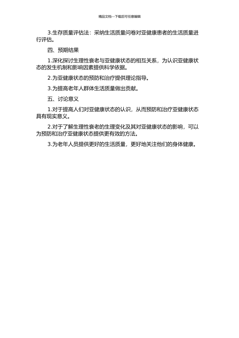 亚健康系列研究生理性衰老及其生存质量的流行病学研究的开题报告_第2页