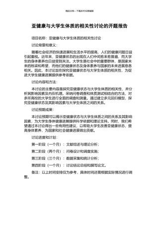 亚健康与大学生体质的相关性研究的开题报告