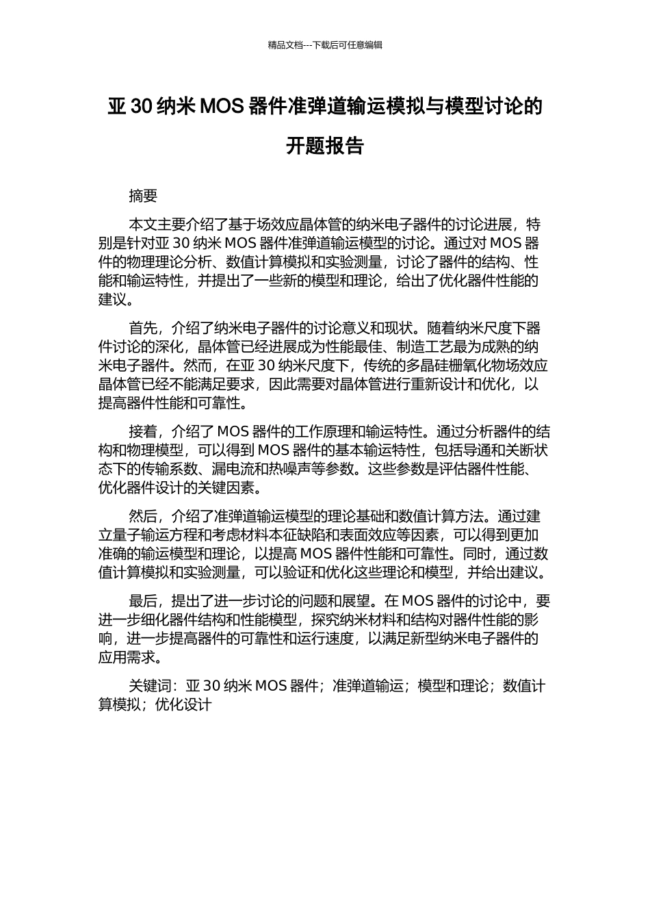 亚30纳米MOS器件准弹道输运模拟与模型研究的开题报告_第1页