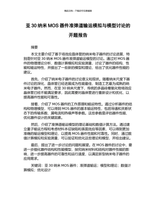 亚30纳米MOS器件准弹道输运模拟与模型研究的开题报告